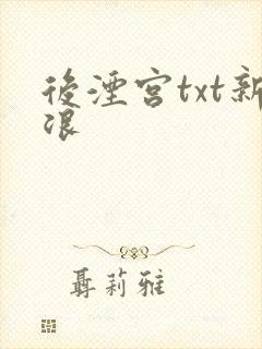 后湮宫txt新浪