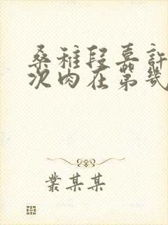 桑稚段嘉许第一次肉在第几章