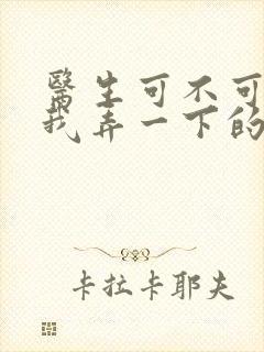 医生可不可以帮我弄一下的书