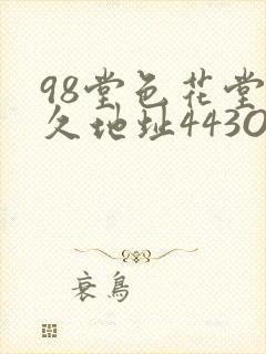 98堂色花堂永久地址443OC