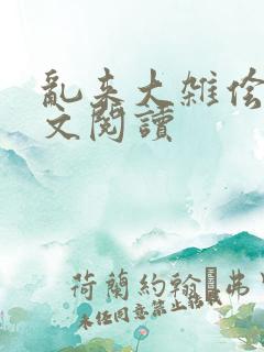 乱来大杂侩杂全文阅读