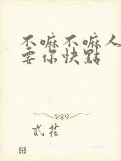 不嘛不嘛人家就要你快点