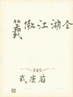 笑傲江湖全集下载