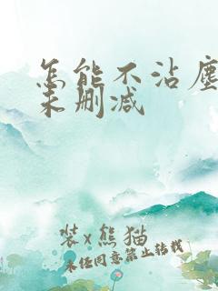 怎能不沾尘全文未删减