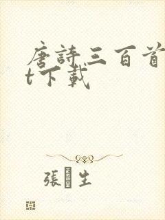 唐诗三百首txt下载