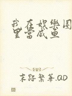 我在娱乐圈爽文里当咸鱼