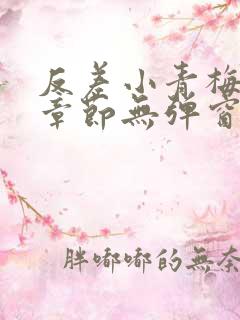 反差小青梅最新章节无弹窗笔趣阁