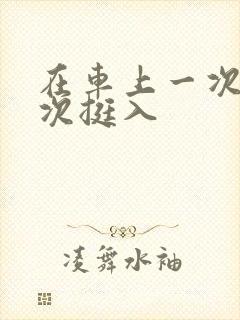 在车上一次又一次挺入