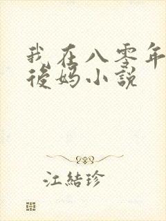 我在八零年代当后妈小说