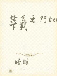 禁区之门txt下载