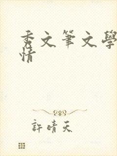 秀文笔文学网心情