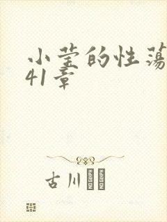 小莹的性荡生活41章