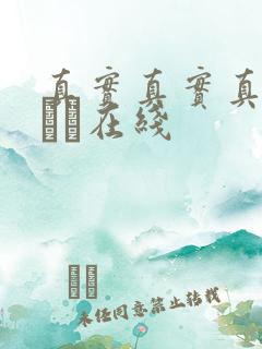 真实真实真实小泑泑在线