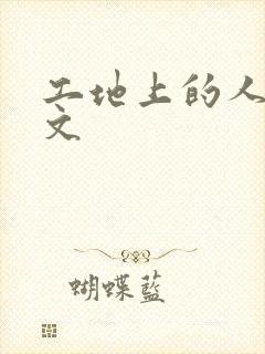 工地上的人妻H文