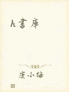 h书库