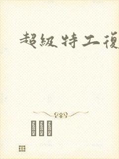 超级特工复仇路