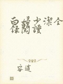 白妇少洁全文目录阅读