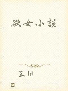 欲女小说