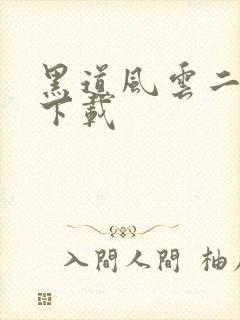 黑道风云二十年下载