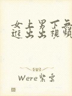 女上男下无套进进出出视频