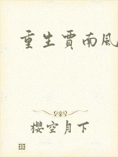 重生贾南风