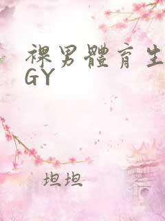 裸男体育生网站GY