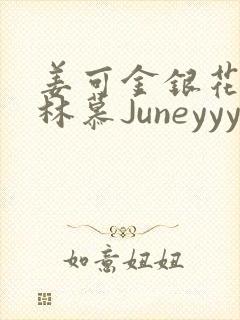 姜可金银花露 林慕Juneyyyy