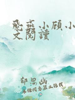 飞燕小顾小说全文阅读