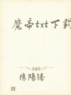 魔帝txt下载