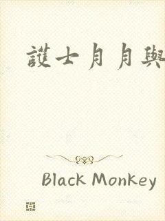 护士月月与翁公