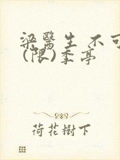 梁医生 不可以 (限)季亭