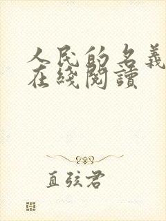 人民的名义小说在线阅读