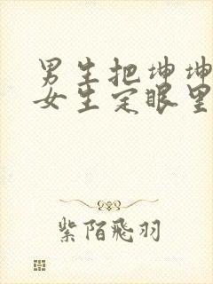 男生把坤坤放在女生定眼里开元