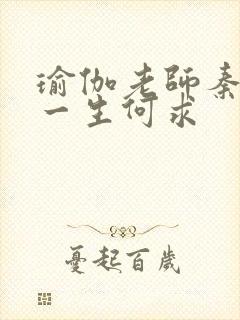 瑜伽老师秦菲雪一生何求