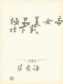 极品美女帝国txt下载