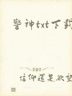 警神txt下载