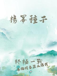 杨幂种子
