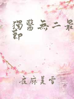 独医无二最新章节