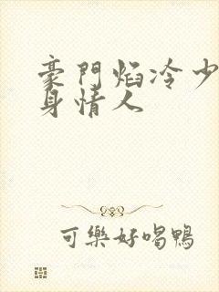 豪门焰冷少的替身情人