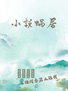 小说蜗居