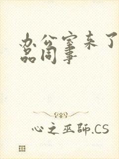 办公室来了个极品同事