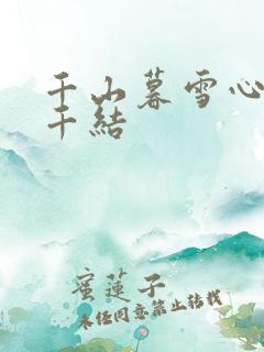 千山暮雪心有千千结