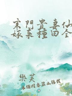 寒门贵妻仙师大嫁来种田全文免费阅读