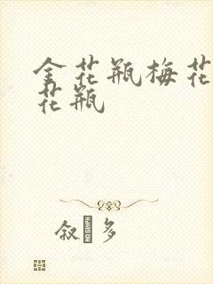 金花瓶梅花4金花瓶