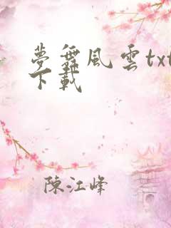 梦舞风云txt下载
