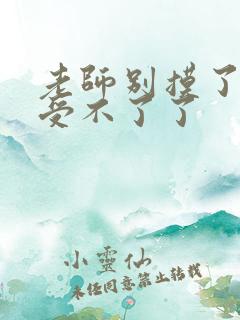 老师别摸了我快受不了了