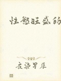 性慾旺盛的肥岳