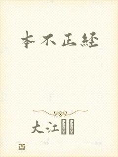 本不正经
