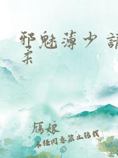 邪魅薄少 请温柔