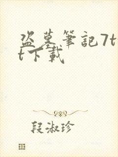 盗墓笔记7txt下载